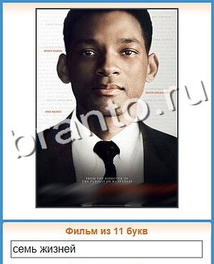 ответы на игру Угадай кино уровень 122