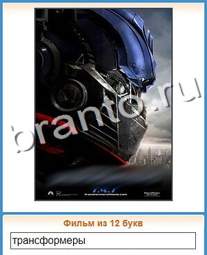 ответы на игру Угадай кино уровень 126