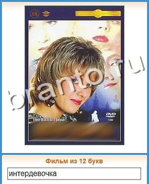 ответы на игру Угадай кино уровень 128