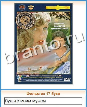 Угадай кино игра ответы ВК уровень 130