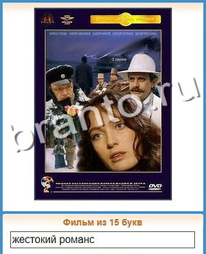 ответы на все уровни игры Угадай кино уровень 131