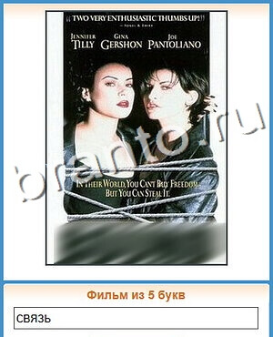 подсказки на игру Угадай кино уровень 135