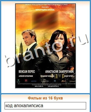 ответы на игру Угадай кино уровень 138