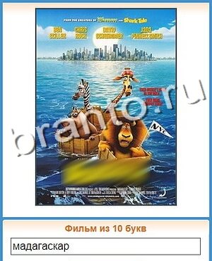 Угадай кино ответ на уровень 139