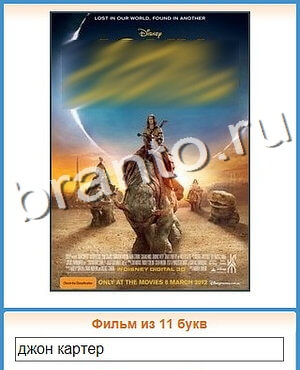 Угадай кино ответ на уровень 140