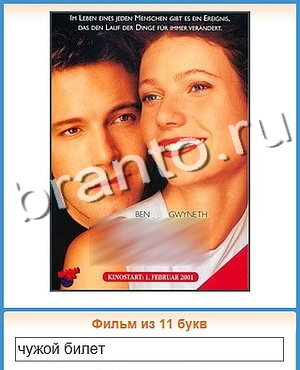 ответы на игру Угадай кино уровень 141