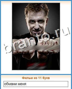 ответы на игру Угадай кино уровень 143