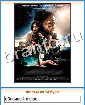 ответы на игру Угадай кино уровень 149