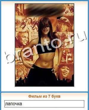 подсказки на игру Угадай кино уровень 152