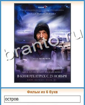 решения на игру Угадай кино вконтакте уровень 154