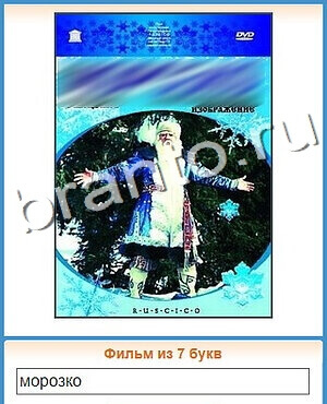 игра Угадай кино помощь ВК уровень 158