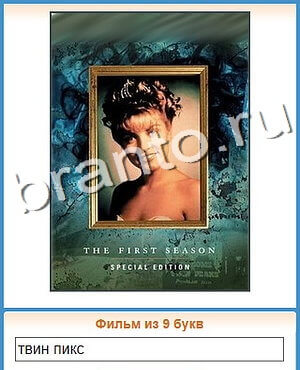 игра Угадай кино відповіді в контакте уровень 160