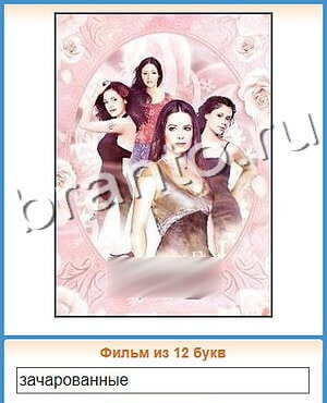 ответы на игру Угадай кино вконтакте уровень 167