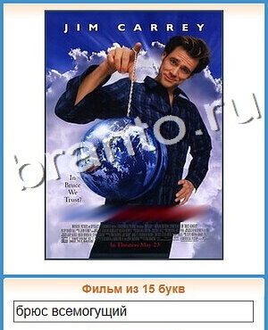 ответы на игру Угадай кино уровень 170