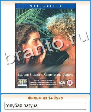 Угадай кино ВК ответ на уровень 173