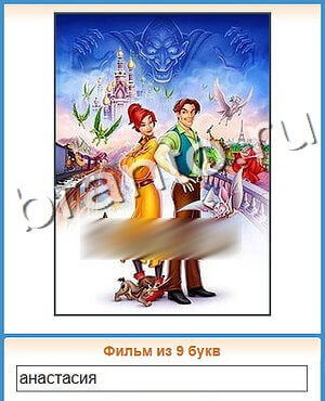 ответы на игру Угадай кино в Одноклассниках уровень 179