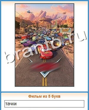 Угадай кино игра ответы ВК уровень 180