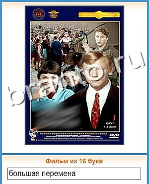 помощь на игру Угадай кино уровень 183