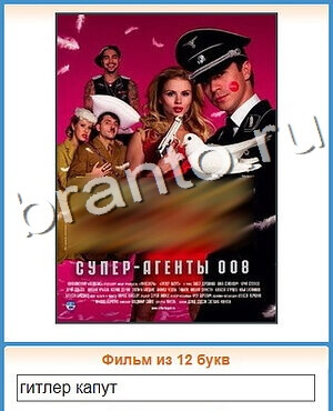 подсказки на игру Угадай кино уровень 185