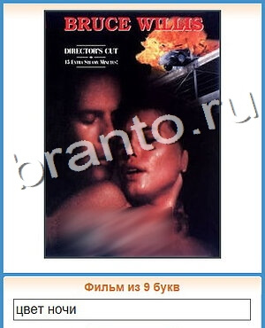 ответы на игру Угадай кино уровень 187