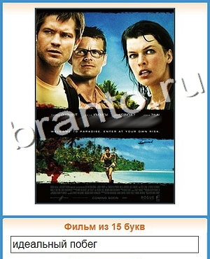 Угадай кино ответ на уровень 190