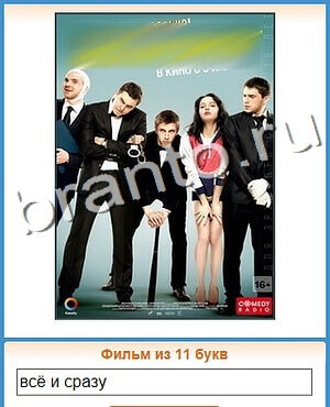 ответы приложение Угадай кино уровень 195