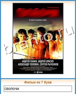 ответы на игру Угадай кино уровень 196