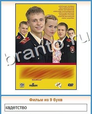 Угадай кино ответы уровень 197 мульт птица со стрелой глазу и в шляпе