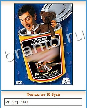 ответы на игру Угадай кино уровень 198