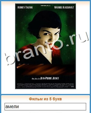 ответы на игру Угадай кино уровень 199