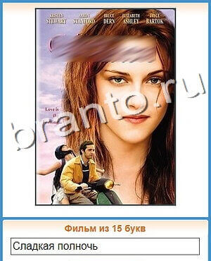 подсказки на игру Угадай кино Уровень 200