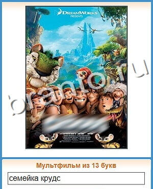 ответы на игру Угадай кино уровень 51