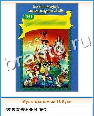 подсказки на игру Угадай кино уровень 52