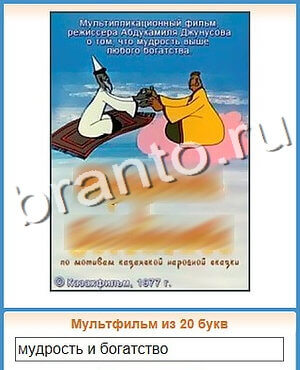 помощь на игру Угадай кино одноклассники уровень 53