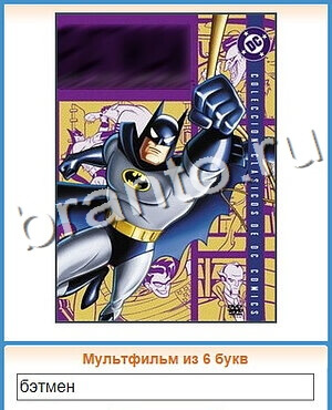 ответы на игру Угадай кино в контакте уровень 55