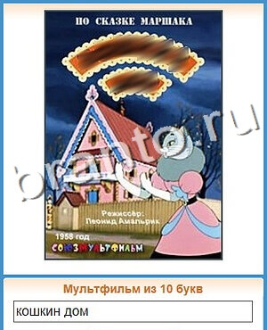 игра Угадай кино ответы в контакте уровень 56