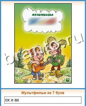 игра Угадай кино подсказки одноклассники уровень 57