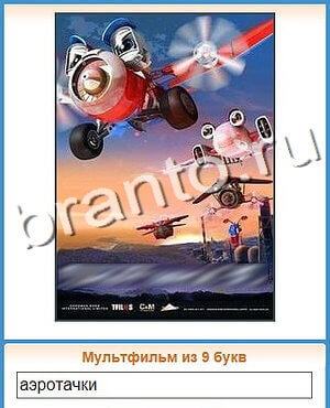 игра Угадай кино помощь ВК уровень 58