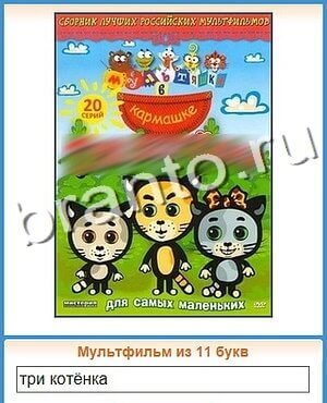 игра Угадай кино решения уровень 59