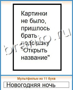 игра Угадай кино відповіді в контакте уровень 60