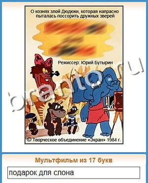 Угадай кино ответ на уровень 62