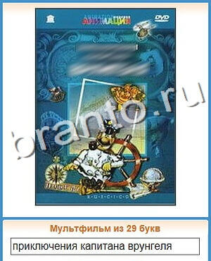 Угадай кино игра ответы вконтакте уровень 63