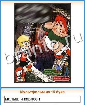 скриншоты с ответами Угадай кино уровень 64