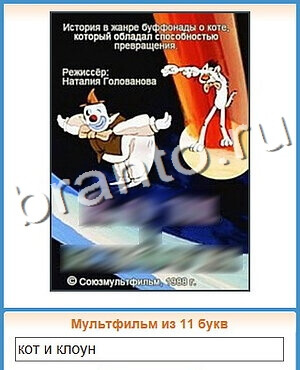 Угадай кино игра відповіді в контакте уровень 68