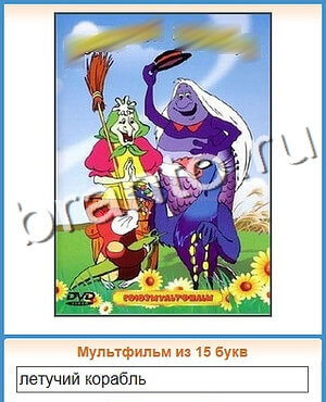 ответы на игру Угадай кино уровень 72