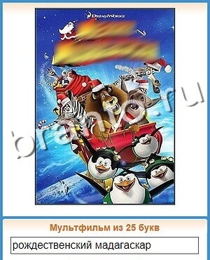 ответы на игру Угадай кино уровень 76