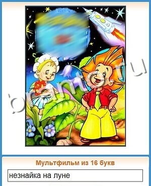 ответы на игру Угадай кино уровень 78