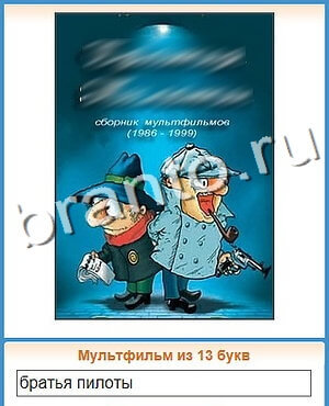 Угадай кино игра ответы ВК уровень 80