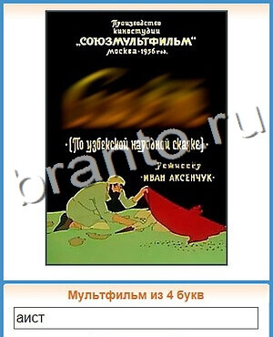 помощь на игру Угадай кино уровень 83