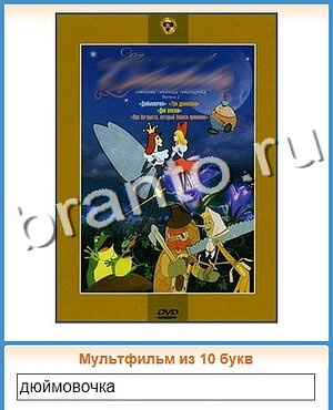 подсказки на игру Угадай кино уровень 85